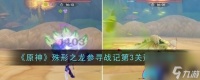 原神殊形之龙参寻战记第3关怎么通关攻略