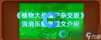 《植物大战僵尸杂交版》消消乐糖果图文介绍