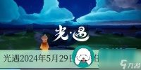 光遇2024年5月29日每日任务怎么做-光遇2024年5月29日每日任务完成方法介绍