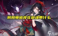 阴阳师彼岸花御魂带什么