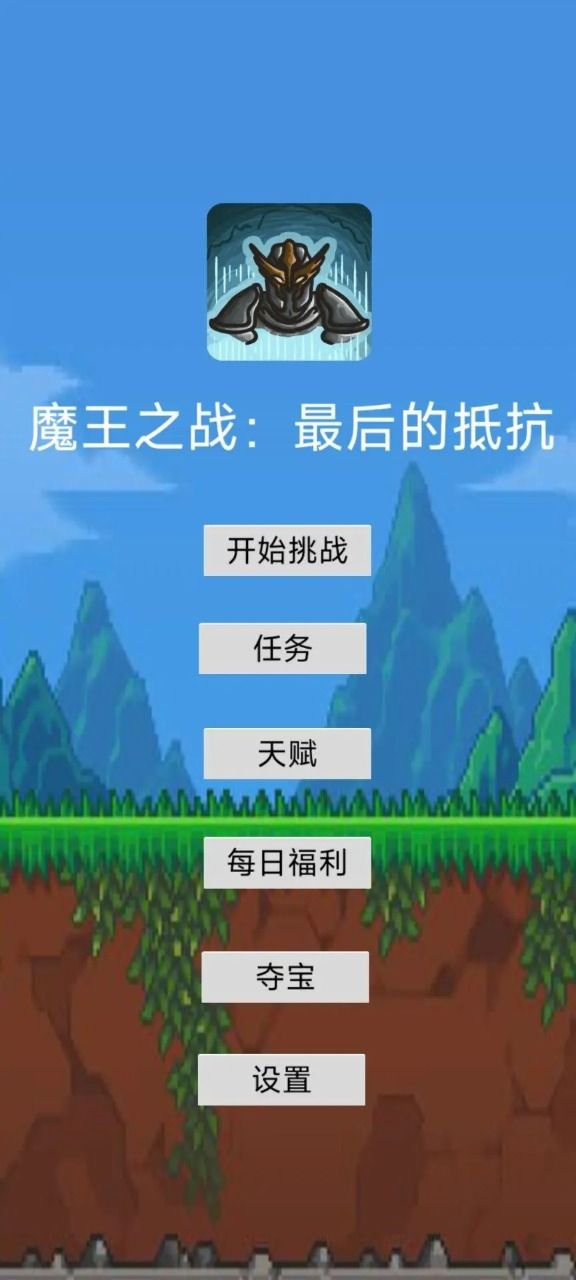 魔王之战：最后的抵抗好玩吗 魔王之战：最后的抵抗玩法简介