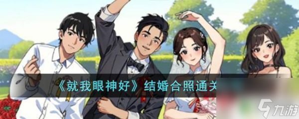 我眼神儿贼好怎么拍照片 《就我眼神好》结婚合照通关方法