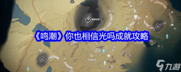 鸣潮你也相信光吗成就获得攻略-鸣潮你也相信光吗成就怎么获得