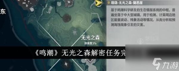 鸣潮无光之森解密任务完成攻略-鸣潮无光之森解密任务怎么完成