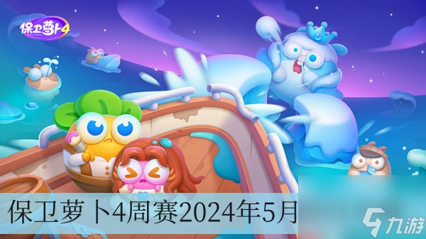 保卫萝卜4周赛2024年5月30日攻略