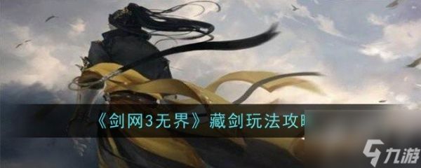 剑网3无界藏剑怎么玩 藏剑玩法攻略