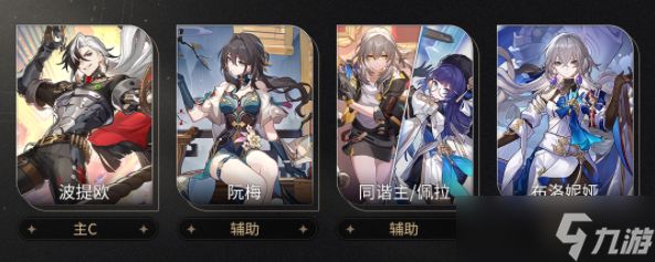 崩坏星穹铁道波提欧队伍搭配