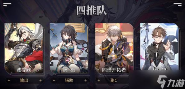 崩坏星穹铁道波提欧队伍搭配