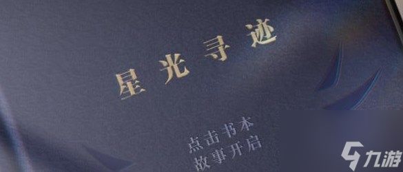 赛尔号星光寻迹答题地址