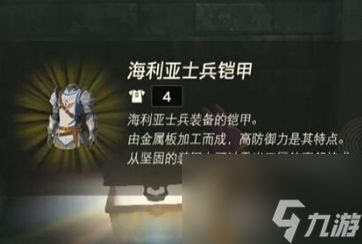 塞尔达传说王国之泪海利亚士兵套怎么解锁