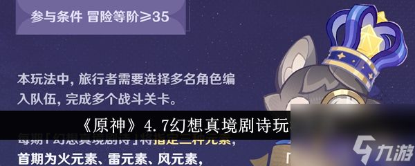 原神4.7幻想真境剧诗玩法介绍详情分享-原神4.7幻想真境剧诗玩法介绍