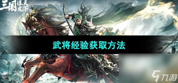 《三国谋定天下》武将经验获取方法