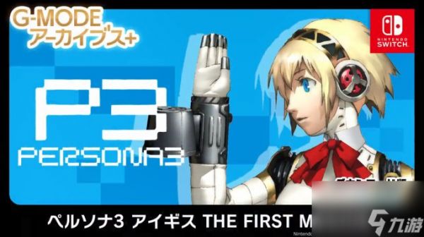 《女神异闻录3》衍生作《Aigis: The First Mission》6月6日发售