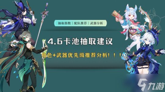 【<a id='link_pop' class='keyword-tag' href='https://www.9game.cn/yuanshen/'>原神</a>】4.7版本（角色+武器）卡池抽取建议分析！