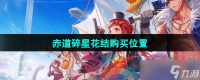 《DNF手游》赤道碎星花结购买在哪里