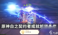 《原神》4.6版本新增挑战者成就攻略 白之契约者成就解锁条件