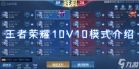 王者荣耀10V10模式介绍