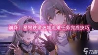 崩坏 星穹铁道迷城追赃任务完成技巧