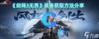《剑网3无界》装备获取方法推荐