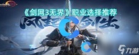 《剑网3无界》职业选择推荐