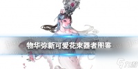 《物华弥新》可爱花束器者图鉴