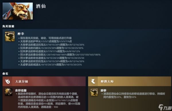 DOTA2酒仙先天技能是什么