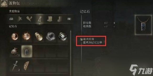 《艾尔登法环》记忆空格作用介绍