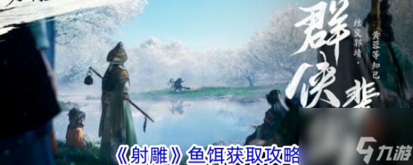 射雕鱼饵获取攻略