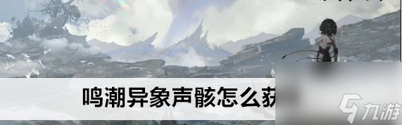 鸣潮异象声骸获取技巧攻略