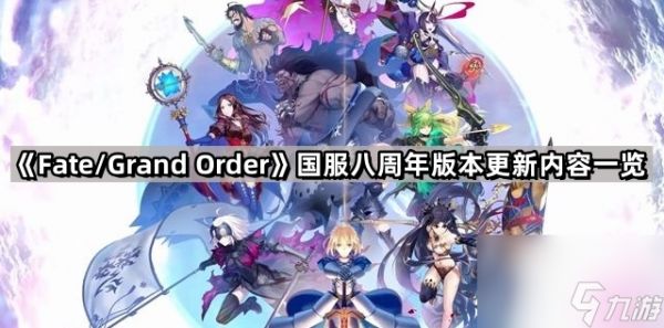 《Fate/Grand Order》国服八周年版本更新内容一览