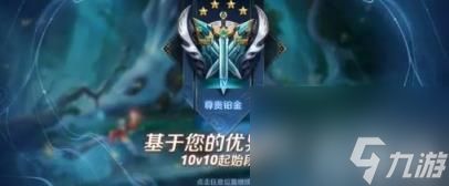 王者荣耀10v10排位段位是什么 10v10排位段位限制范围介绍