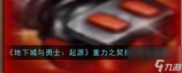 地下城与勇士起源重力之契指虎什么效果 地下城与勇士起源重力之契指虎装备图鉴