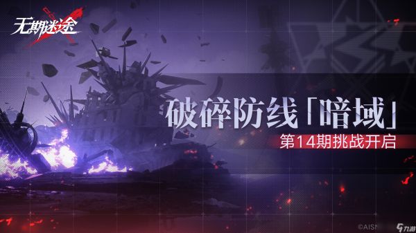 无期迷途破碎防线暗域第14期怎么玩