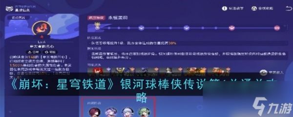 《崩坏：星穹铁道》银河球棒侠传说第6关通关攻略