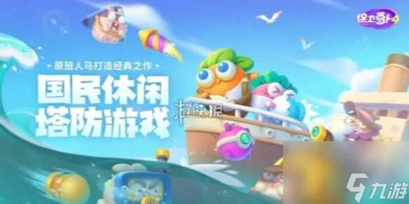 <a id='link_pop' class='keyword-tag' href='https://www.9game.cn/bwlb4/'>保卫萝卜4</a>阿波与魔法宝藏第81关攻略