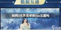 剑网3无界安卓和ios互通介绍