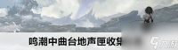 鸣潮中曲台地声匣收集图文玩法技巧