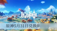 原神5月31日兑换码2024