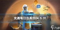 《光遇》5月31日每日任务攻略2024