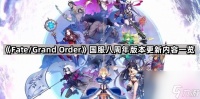 《Fate/Grand Order》国服八周年版本更新内容介绍