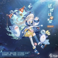 奇迹暖暖童趣鲨鱼套装怎么样 奇迹暖暖全新童趣鲨鱼主题套装推荐介绍