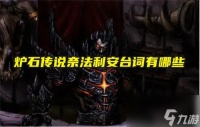 炉石传说奈法利安台词有什么