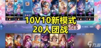 王者荣耀10v10模式什么时候上线 王者10v10上线时间介绍