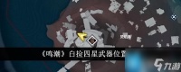 鸣潮白捡四星武器在哪 白捡四星武器在哪里介绍
