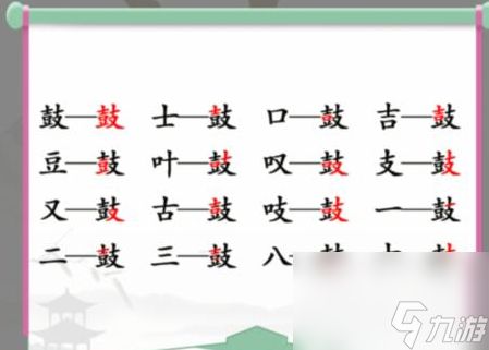 汉字找茬王找字鼓攻略？汉字找茬王攻略推荐