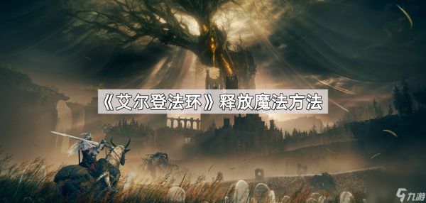 《艾尔登法环》释放魔法方法