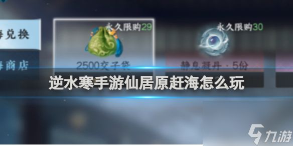 <a id='link_pop' class='keyword-tag' href='https://www.9game.cn/nishuihan1/'>逆水寒手游</a>仙居原赶海玩法攻略