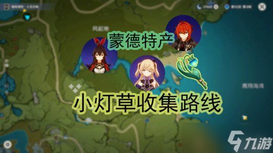 【<a id='link_pop' class='keyword-tag' href='https://www.9game.cn/yuanshen/'>原神</a>】V4.6攻略 | 蒙德—小灯草收集路线