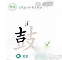 汉字找茬王找字鼓攻略 汉字找茬王攻略推荐