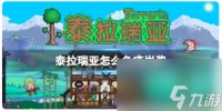 泰拉瑞亚怎么免疫岩浆 泰拉瑞亚心动版攻略推荐